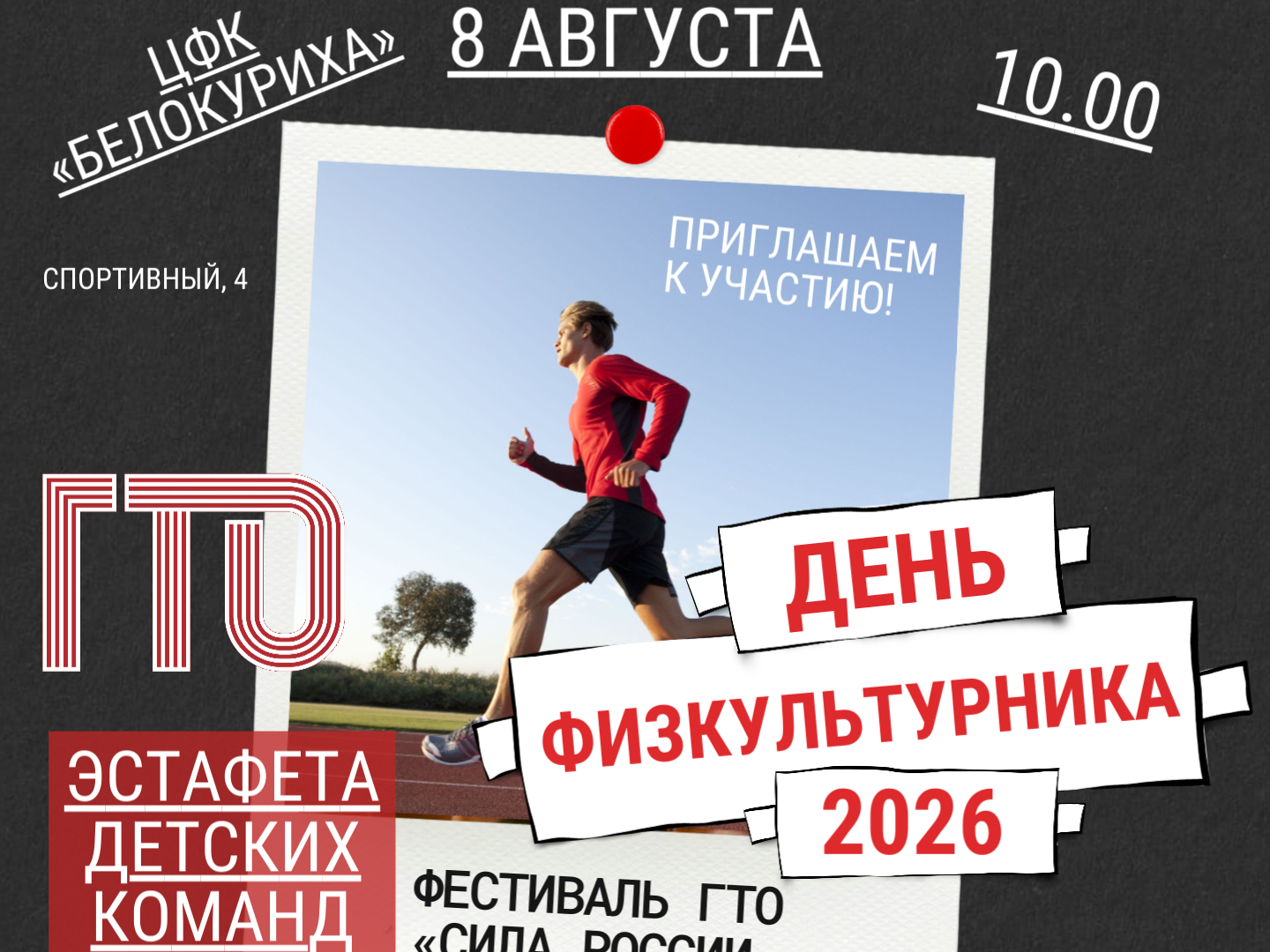 День физкультурника 2026 День физкультурника 2026.