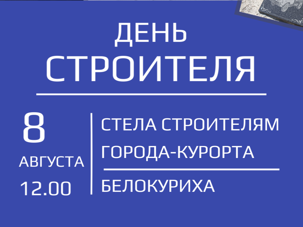 День строителя.