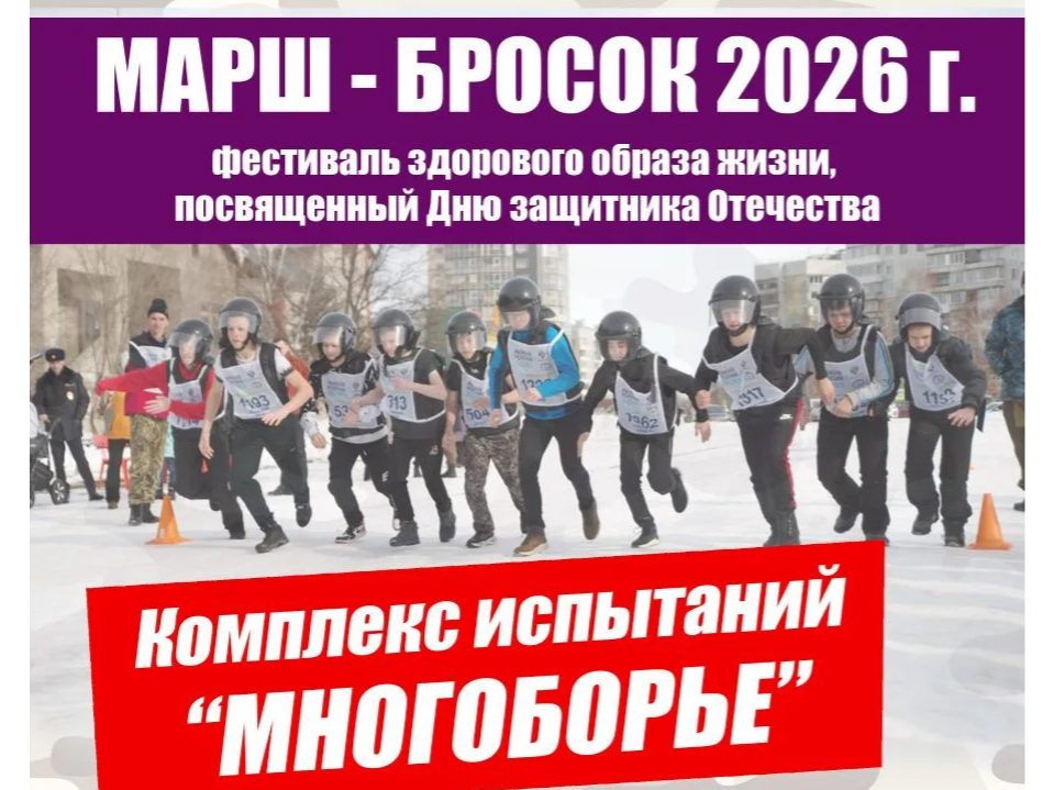 Фестиваль здорового образа жизни «Марш-бросок 2026».