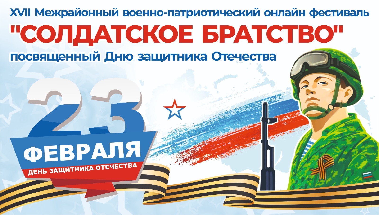 XVII Межрайонный военно-патриотический онлайн-фестиваль «Солдатское братство».