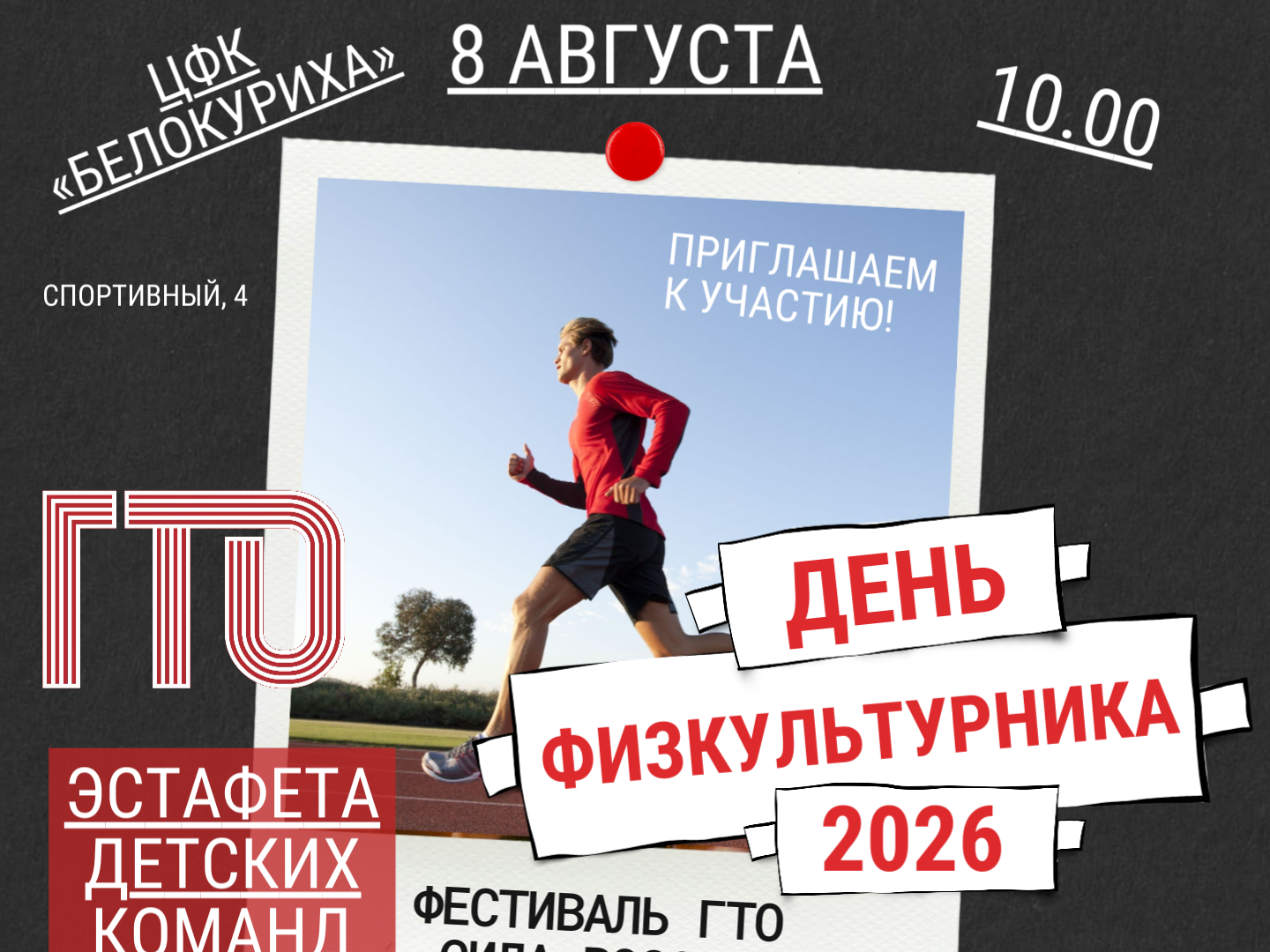 Администрация приглашает к участию в фестивале ГТО.