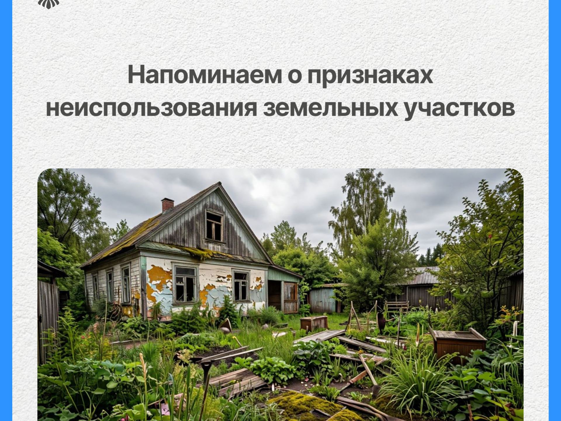 Признаки неиспользования земельных участков.