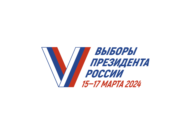 15, 16, 17 марта – выборы Президента Российской Федерации.