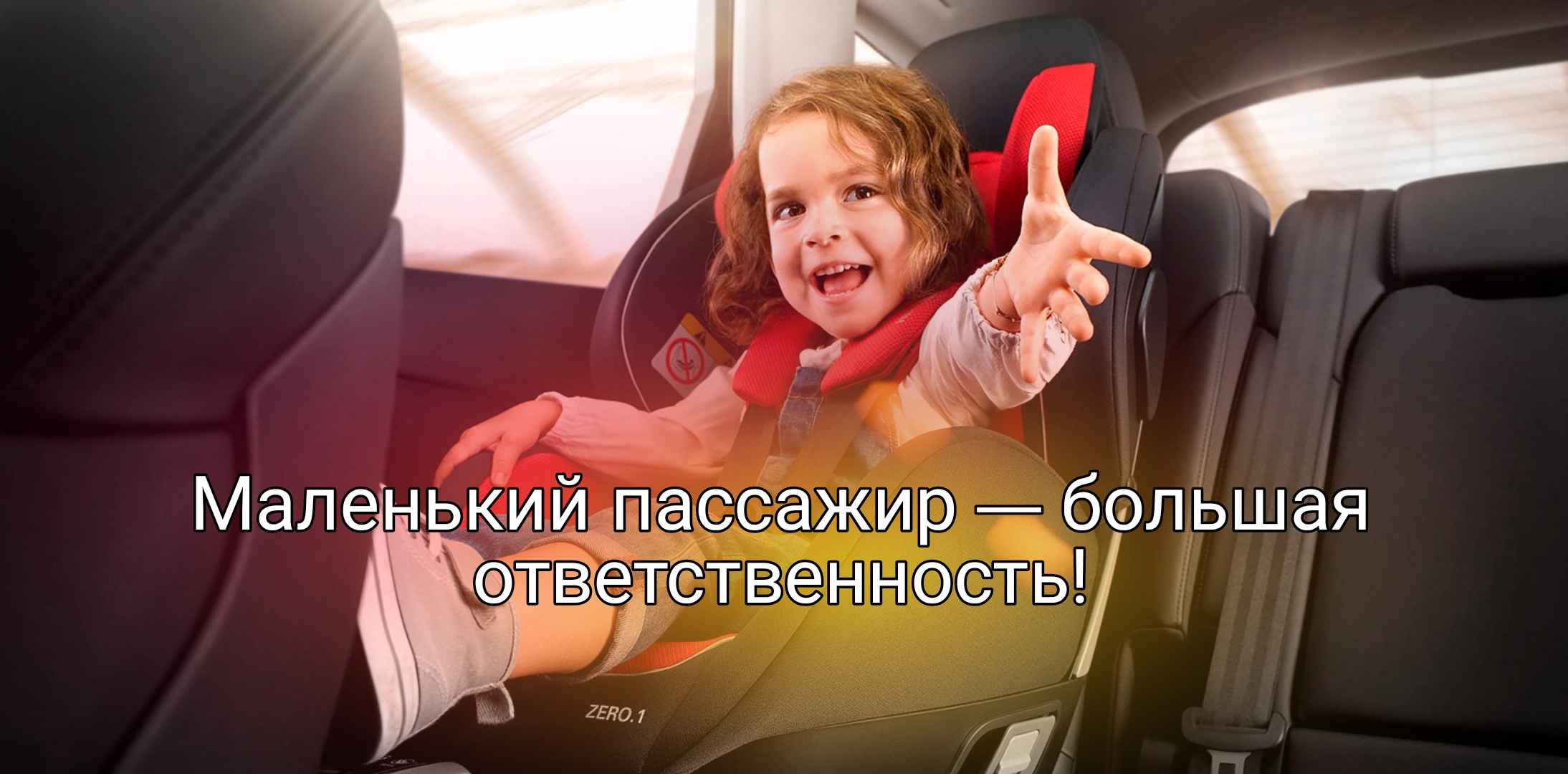 Белокурихинская Госавтоинспекция напоминает о соблюдении правил перевозки детей-пассажиров.